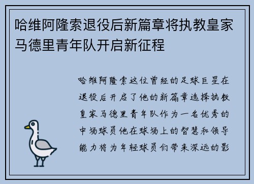 哈维阿隆索退役后新篇章将执教皇家马德里青年队开启新征程