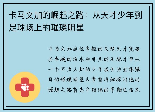 卡马文加的崛起之路：从天才少年到足球场上的璀璨明星