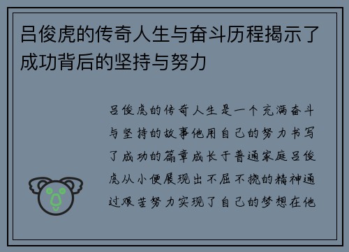 吕俊虎的传奇人生与奋斗历程揭示了成功背后的坚持与努力