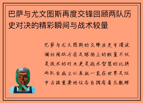 巴萨与尤文图斯再度交锋回顾两队历史对决的精彩瞬间与战术较量