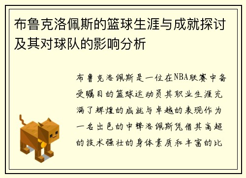 布鲁克洛佩斯的篮球生涯与成就探讨及其对球队的影响分析