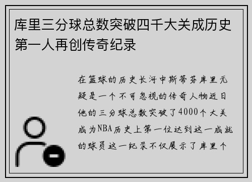 库里三分球总数突破四千大关成历史第一人再创传奇纪录