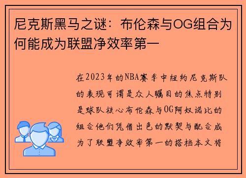 尼克斯黑马之谜：布伦森与OG组合为何能成为联盟净效率第一