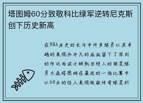 塔图姆60分致敬科比绿军逆转尼克斯创下历史新高