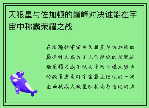 天狼星与佐加顿的巅峰对决谁能在宇宙中称霸荣耀之战