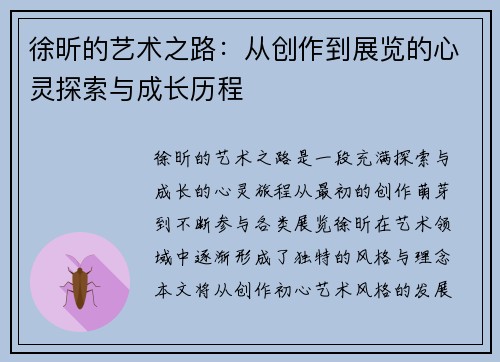 徐昕的艺术之路：从创作到展览的心灵探索与成长历程