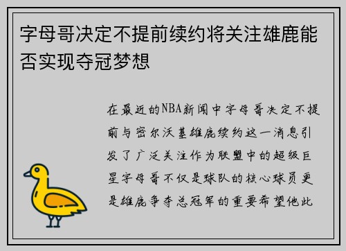 字母哥决定不提前续约将关注雄鹿能否实现夺冠梦想