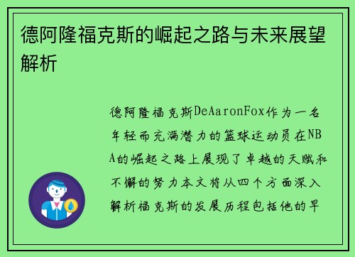德阿隆福克斯的崛起之路与未来展望解析