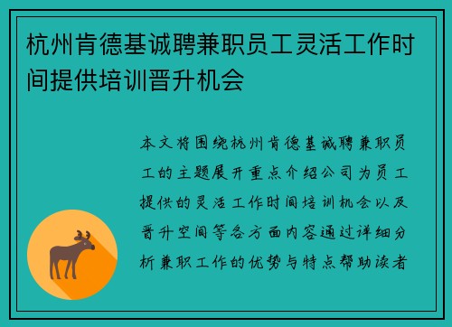 杭州肯德基诚聘兼职员工灵活工作时间提供培训晋升机会