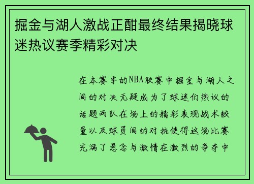 掘金与湖人激战正酣最终结果揭晓球迷热议赛季精彩对决