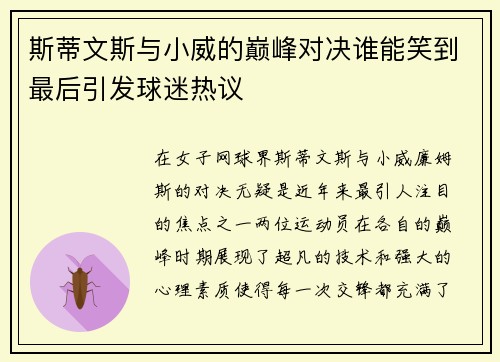 斯蒂文斯与小威的巅峰对决谁能笑到最后引发球迷热议