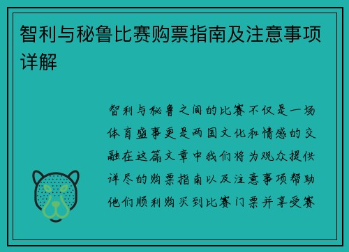 智利与秘鲁比赛购票指南及注意事项详解