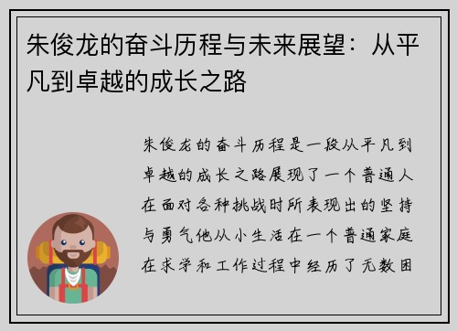 朱俊龙的奋斗历程与未来展望：从平凡到卓越的成长之路