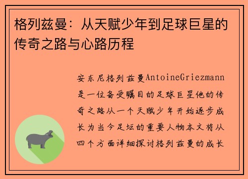 格列兹曼：从天赋少年到足球巨星的传奇之路与心路历程