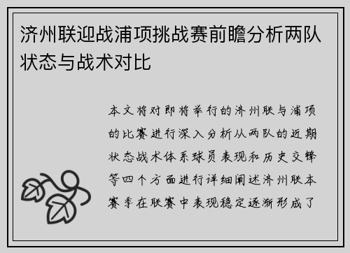 济州联迎战浦项挑战赛前瞻分析两队状态与战术对比