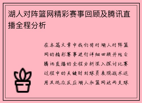 湖人对阵篮网精彩赛事回顾及腾讯直播全程分析
