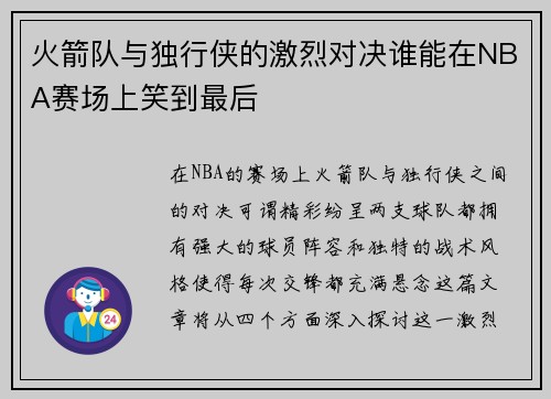 火箭队与独行侠的激烈对决谁能在NBA赛场上笑到最后