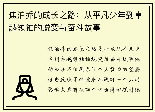 焦泊乔的成长之路：从平凡少年到卓越领袖的蜕变与奋斗故事