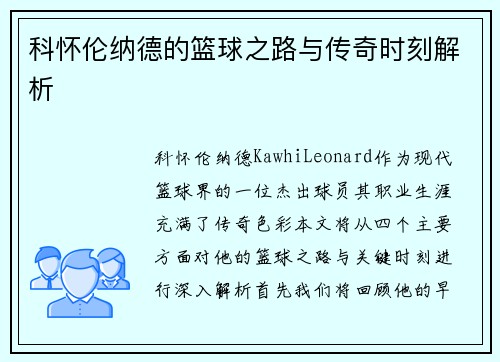科怀伦纳德的篮球之路与传奇时刻解析