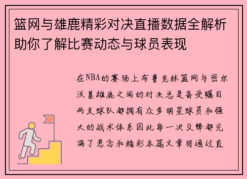 篮网与雄鹿精彩对决直播数据全解析助你了解比赛动态与球员表现