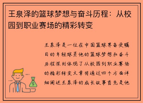 王泉泽的篮球梦想与奋斗历程：从校园到职业赛场的精彩转变