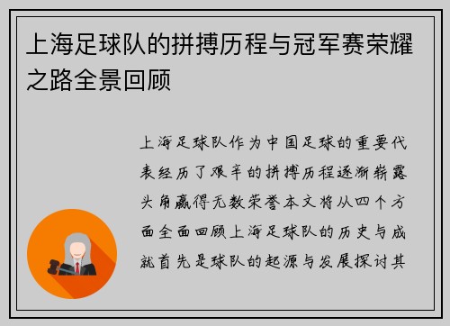 上海足球队的拼搏历程与冠军赛荣耀之路全景回顾