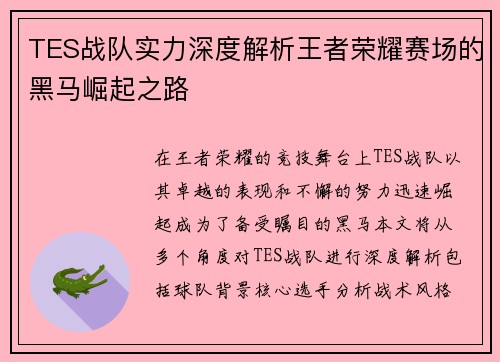 TES战队实力深度解析王者荣耀赛场的黑马崛起之路