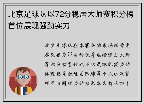 北京足球队以72分稳居大师赛积分榜首位展现强劲实力
