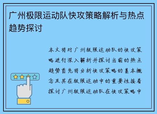 广州极限运动队快攻策略解析与热点趋势探讨