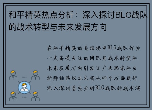 和平精英热点分析：深入探讨BLG战队的战术转型与未来发展方向