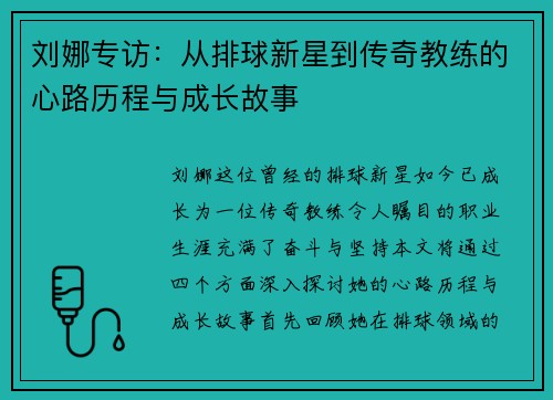 刘娜专访：从排球新星到传奇教练的心路历程与成长故事