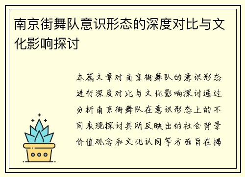 南京街舞队意识形态的深度对比与文化影响探讨