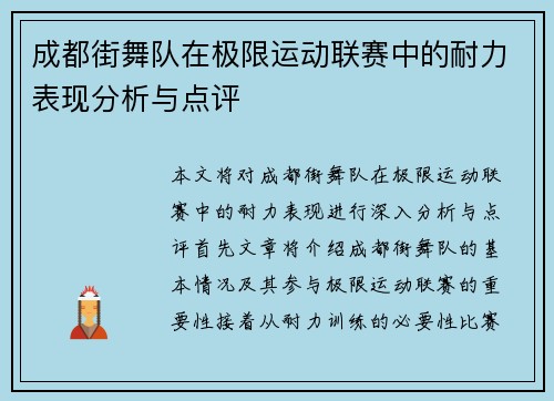 成都街舞队在极限运动联赛中的耐力表现分析与点评