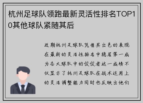 杭州足球队领跑最新灵活性排名TOP10其他球队紧随其后