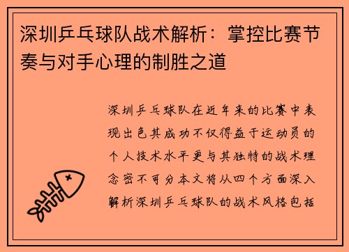 深圳乒乓球队战术解析：掌控比赛节奏与对手心理的制胜之道