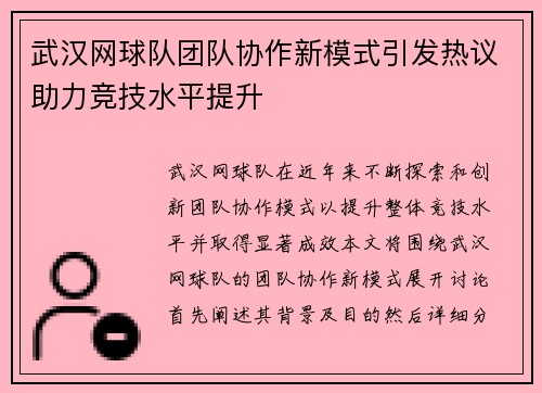 武汉网球队团队协作新模式引发热议助力竞技水平提升