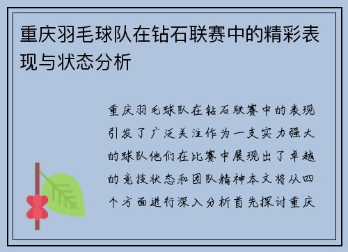重庆羽毛球队在钻石联赛中的精彩表现与状态分析