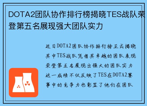 DOTA2团队协作排行榜揭晓TES战队荣登第五名展现强大团队实力