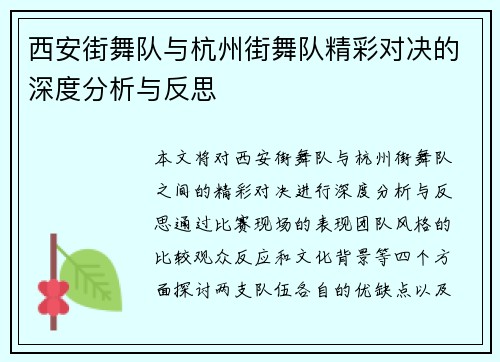 西安街舞队与杭州街舞队精彩对决的深度分析与反思