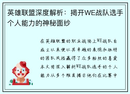 英雄联盟深度解析：揭开WE战队选手个人能力的神秘面纱
