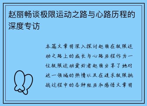 赵丽畅谈极限运动之路与心路历程的深度专访