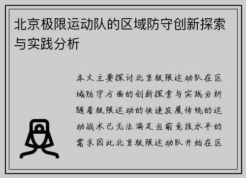 北京极限运动队的区域防守创新探索与实践分析