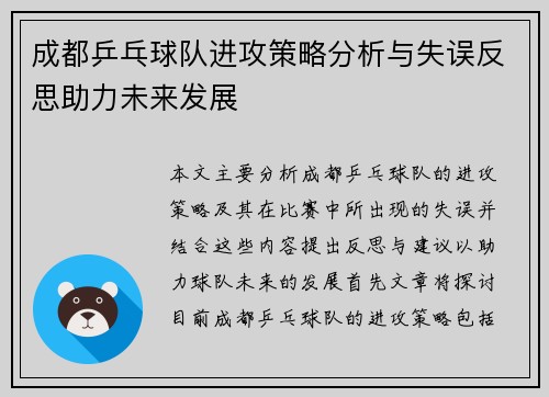 成都乒乓球队进攻策略分析与失误反思助力未来发展