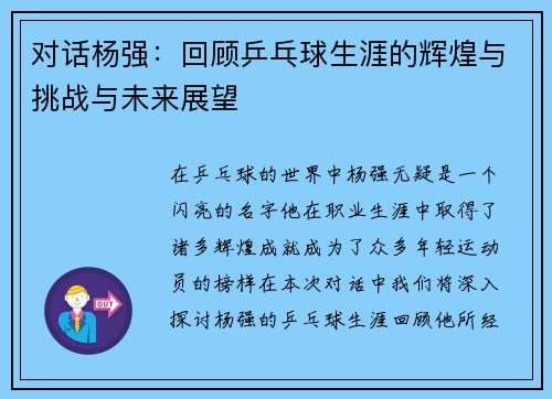 对话杨强：回顾乒乓球生涯的辉煌与挑战与未来展望
