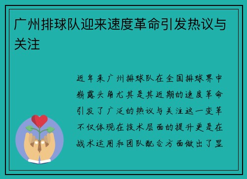 广州排球队迎来速度革命引发热议与关注