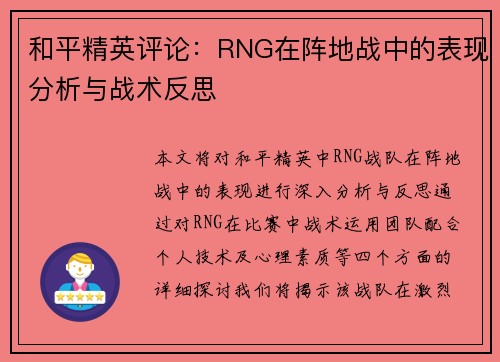 和平精英评论：RNG在阵地战中的表现分析与战术反思