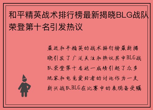 和平精英战术排行榜最新揭晓BLG战队荣登第十名引发热议