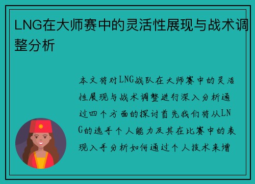LNG在大师赛中的灵活性展现与战术调整分析