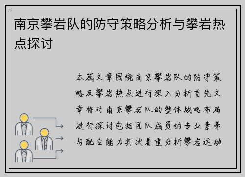 南京攀岩队的防守策略分析与攀岩热点探讨