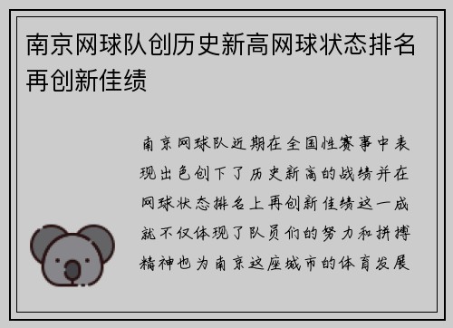 南京网球队创历史新高网球状态排名再创新佳绩